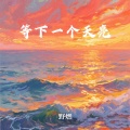 野燃 - 等下一个天亮