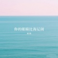 野燃 - 你的眼睛比海辽阔