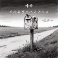 王六一 - 嗜好