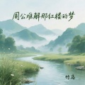 竹马 - 周公难解那红楼的梦