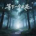 阿东呀 - 等下一个天亮