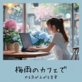 おしゃれカフェおすすめ作業用BGM - おしゃれカフェBGM-おすすめのブラックコーヒー-