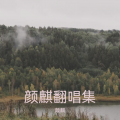 颜麒 - 完美声线