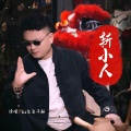 DJ鬼鬼于航 - 斩小人