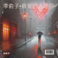 李俞子 - 最爱的人是你