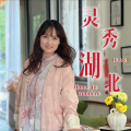 万思妍 - 山路十八弯