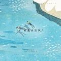 沈榆、箱子 - 吹夏天的风