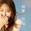 恰恰恰恰恰 - 如果一开始