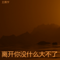 王青宇 - 离开你没什么大不了