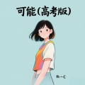 私一C - 可能