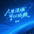 耿辉 - 人生没谁可以依赖