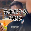 雨阳同学 - 歌里那个人