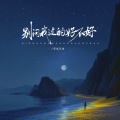 草原兄弟 - 别问我过的好不好