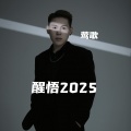莺歌 - 醒悟2025