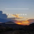 唐尼 - 修行(二)心归何处