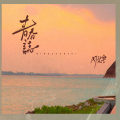 阿梨粤 - 青春誌