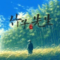 姚政 - 竹子先生
