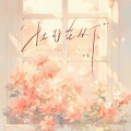 辛雯 - 杜鹃花丛下