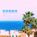 善宇、HYPEEZY - 星星总会亮