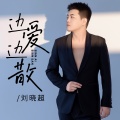 刘晓超 - 边爱边散