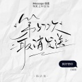 杨洁茜 - 第57次取消发送