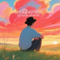 凌丰 - 晚霞啊晚霞