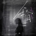袁小葳 - 叙旧