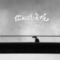 南风 - 你的棱角呢