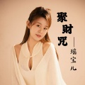 瑶宝儿 - 聚财咒