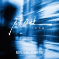 梁森田 - 爱意难收