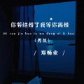 郑畅业 - 你若结婚了我等你离婚