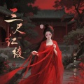 林亦双、周真人 - 三尺红绫
