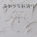 鱼精 - 你如少年拉满弓