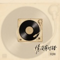 孙悦 - 情没有对错