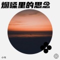 小元 - 烟嗓里的思念