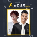 魏佳艺、杨海彪 - 人生的道场