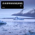 吴景伦 - 月亮里的阿妹