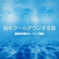 脳がとろける超熟睡BGM、SLEEPY NUTS - Adjust your life rhythm and sleep