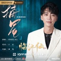 苏见信 (信) - 摘星