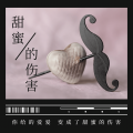 香子 - 甜蜜的伤害