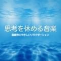 脳がとろける超熟睡BGM - とろける月夜