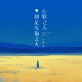 艺凌 - 心软之人便是无福之人