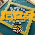 邓超、陈赫、范志毅、王勉、李乃文、王俊凯 - 耙耳朵