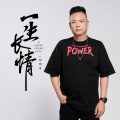 阿国哥 - 一生长情