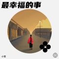 最幸福的事1