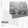 囍帖街
