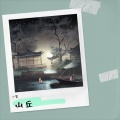 山丘