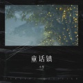童话镇