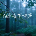 宇中 - 虫鸣鸟叫的大自然