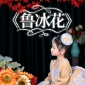 儿歌多多、余诗悦 - 鲁冰花